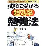 試験に受かる超効率勉強法: 司法試験の合格請負人井藤公量の