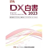 DX白書2023