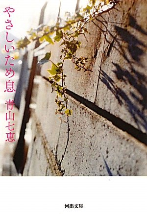 青山七恵:やさしいため息 (河出文庫)