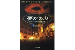 夢がたり: シュニッツラー作品集の表紙