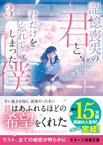 小鳥居ほたる:記憶喪失の君と、君だけを忘れてしまった僕。3~Refrain~ (スターツ出版文庫)