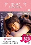 恋に効く　SEXセラピー (―)