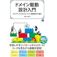 ドメイン駆動設計入門 ボトムアップでわかる! ドメイン駆動設計の基本