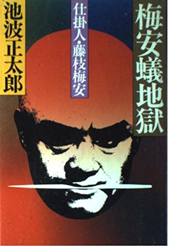 池波正太郎:梅安蟻地獄―仕掛人・藤枝梅安