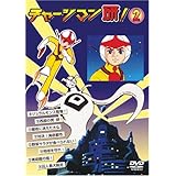 チャージマン研!2 [DVD]