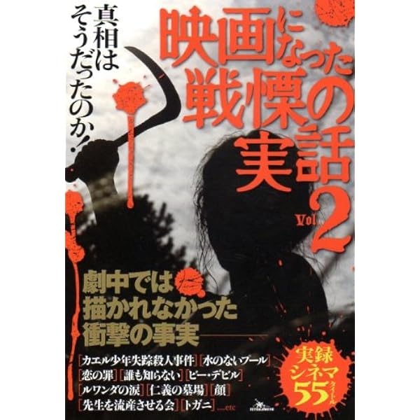 映画になった戦慄の実話 Vol 2 ー真相は そうだったのか 鉄人ノンフィクション編集部 本 通販 Amazon 映画になった戦慄の実話 Vol 2 ー真相は そうだったのか 鉄人ノンフィクション編集部 本 通販 Amazon