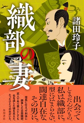 諸田玲子:織部の妻