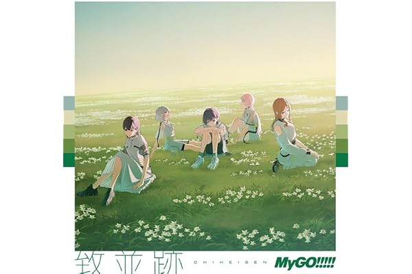 致並跡【通常盤】- MyGO!!!!!