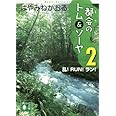 都会のトム&ソーヤ(2) <乱! RUN! ラン!> (講談社文庫)