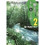 都会のトム&ソーヤ(2) <乱! RUN! ラン!> (講談社文庫)