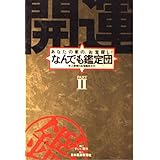 開運なんでも鑑定団 PART2: あなたの家の、お宝探し 史上最強のお宝鑑定ガイド