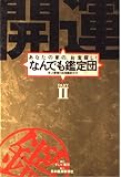 開運なんでも鑑定団: あなたの家の、お宝探し! (part 2)