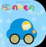 のりもの (主婦の友はじめてブックシリーズ 赤ちゃんの脳を育てるBABY TOUCH)