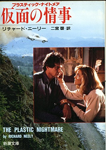 仮面の情事―プラスティック・ナイトメア (新潮文庫)