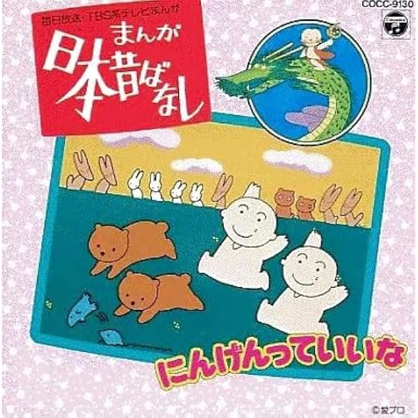 Amazon.co.jp: 日本昔ばなし ～ にんげんっていいな: Music