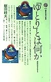 「ゆとり」とは何か―成熟社会を生きる