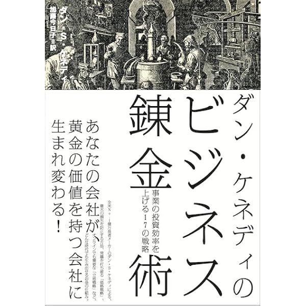 Amazon.co.jp: ダン・S・ケネディの小さな会社のための集客成功事例