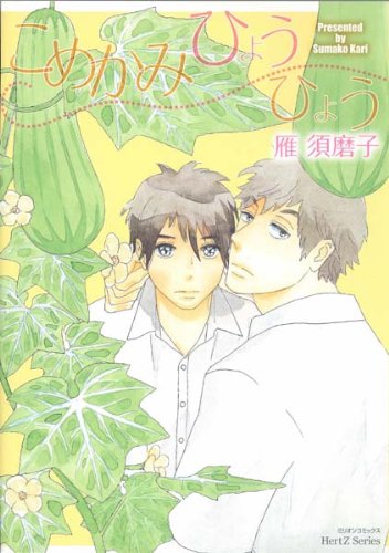 『こめかみひょうひょう』1巻