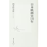日本映画史110年 (集英社新書)
