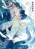 箱庭ノ雛【初回限定ペーパー付き】 二重螺旋14 (キャラ文庫)