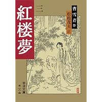 Amazon.co.jp: 紅楼夢 10 (岩波文庫 赤 19-0) : 曹 雪芹, 高 蘭墅