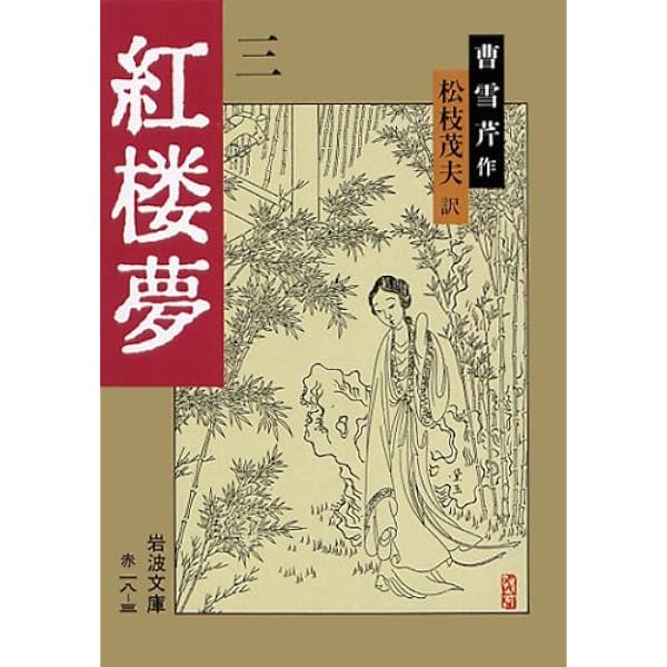 Amazon.co.jp: 紅楼夢 1 (岩波文庫 赤 18-1) : 曹 雪芹, 高 蘭墅, 松枝