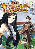 田舎のホームセンター男の自由な異世界生活 4 (MFブックス)