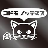 nc-smile のぞき見ステッカー ネコ 猫 にゃんこ 肉球 「コドモ ノッテマス」 子供 乗ってます ベビー イン カー (ホワイト)