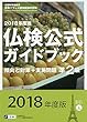 実用フランス語技能検定試験 2018年度版準2級仏検公式ガイドブック 傾向と対策+実施問題