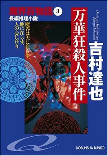 吉村達也:万華狂殺人事件 魔界百物語3 (光文社文庫)