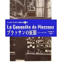 生きる歓び (ルーゴン・マッカール叢書 第 12巻) | エミール