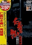 仁義なき戦い 完結篇 [DVD]