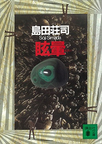 島田荘司:眩暈 (講談社文庫)