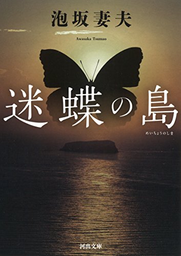 泡坂妻夫:迷蝶の島 (河出文庫)