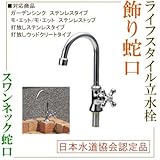 ガ-デンシンク用蛇口【ライフスタイル】スワンネック蛇口B