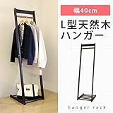 ハンガーラック L型天然木ハンガー スリム L-40N 棚付き コートハンガー ポールハンガー 玄関収納 衣類収納