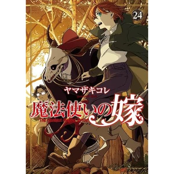 魔法使いの嫁 1-21巻セット 魔法使いの嫁 コミック 1-21巻セット | ヤマザキコレ |本 | 通販 | Amazon