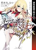 ネームレス・リベリオンI 神聖魔剣は砕けない (HJ文庫)