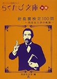 新島襄検定100問: 同志社大学の軌跡 (らくたび文庫 別冊)