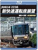 JR西日本 223系 新快速運転席展望 【ブルーレイ版】姫路 ⇒ 敦賀 4K撮影作品 [Blu-ray]
