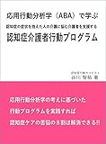認知症の症状を抱えた人の介護に悩む介護者を支援する認知症介護者行動プログラム