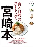 宮崎本［雑誌］ エイ出版社の街ラブ本