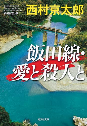 西村京太郎:飯田線・愛と殺人と (光文社文庫)