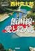 飯田線・愛と殺人と (光文社文庫)