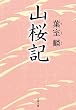 山桜記 (文春文庫)