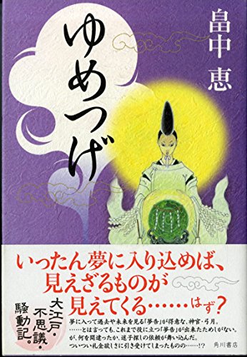 ゆめつげ