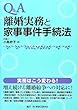 Q&A 離婚実務と家事事件手続法