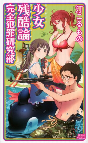 汀こるもの:少女残酷論 完全犯罪研究部 (講談社ノベルス)