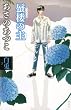 白兎３　蜃楼の主