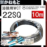 富士電線 70000-413 溶接用WCT キャプタイヤ 22SQ 10m 付属品付き